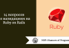 14 вопросов по валидациям на Ruby on Rails