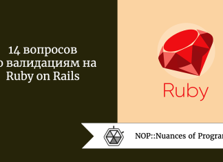 14 вопросов по валидациям на Ruby on Rails