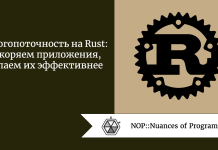 Многопоточность на Rust: ускоряем приложения, делаем их эффективнее Многопоточность на Rust: ускоряем приложения, делаем их эффективнее