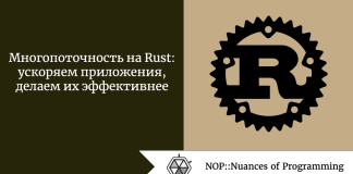 Многопоточность на Rust: ускоряем приложения, делаем их эффективнее Многопоточность на Rust: ускоряем приложения, делаем их эффективнее