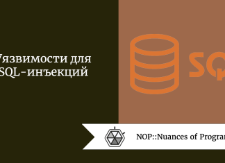 Уязвимости для SQL-инъекций