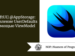 [SwiftUI] @AppStorage: управление UserDefaults с помощью ViewModel