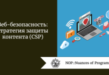 Веб-безопасность: стратегия защиты контента (CSP) Веб-безопасность: стратегия защиты контента (CSP)
