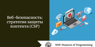 Веб-безопасность: стратегия защиты контента (CSP) Веб-безопасность: стратегия защиты контента (CSP)