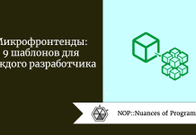 Микрофронтенды: 9 шаблонов для каждого разработчика Микрофронтенды: 9 шаблонов для каждого разработчика