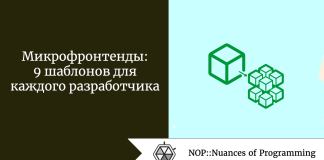 Микрофронтенды: 9 шаблонов для каждого разработчика Микрофронтенды: 9 шаблонов для каждого разработчика