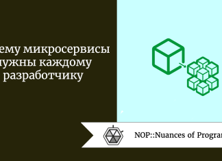 Почему микросервисы нужны каждому разработчику