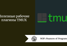 Полезные рабочие плагины TMUX Полезные рабочие плагины TMUX