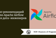 10 рекомендаций по Apache Airflow для дата-инженеров 10 рекомендаций по Apache Airflow для дата-инженеров