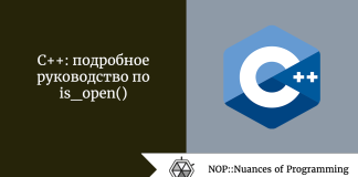 C++: подробное руководство по is_open() C++: подробное руководство по is_open()