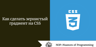 Как сделать зернистый градиент на CSS Как сделать зернистый градиент на CSS