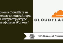 Почему Cloudflare не использует контейнеры в инфраструктуре платформы Workers? Почему Cloudflare не использует контейнеры в инфраструктуре платформы Workers?