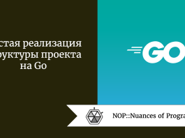 Чистая реализация структуры проекта на Go