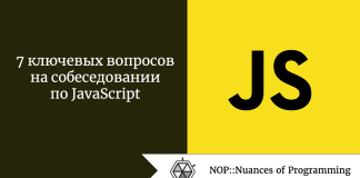 7 ключевых вопросов на собеседовании по JavaScript 7 ключевых вопросов на собеседовании по JavaScript