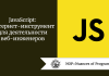 JavaScript: интернет-инструмент для деятельности веб-инженеров