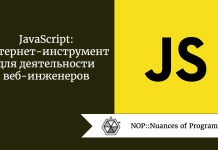 JavaScript: интернет-инструмент для деятельности веб-инженеров JavaScript: интернет-инструмент для деятельности веб-инженеров