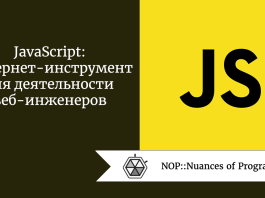 JavaScript: интернет-инструмент для деятельности веб-инженеров