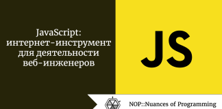 JavaScript: интернет-инструмент для деятельности веб-инженеров JavaScript: интернет-инструмент для деятельности веб-инженеров