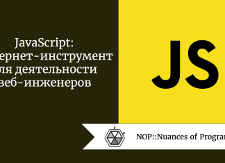 JavaScript: интернет-инструмент для деятельности веб-инженеров