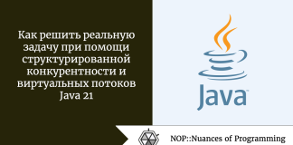 Как решить реальную задачу при помощи структурированной конкурентности и виртуальных потоков Java 21 Как решить реальную задачу при помощи структурированной конкурентности и виртуальных потоков Java 21