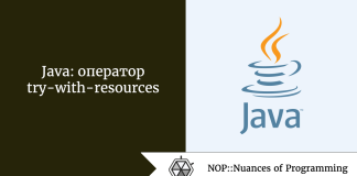 Java: оператор try-with-resources Java: оператор try-with-resources