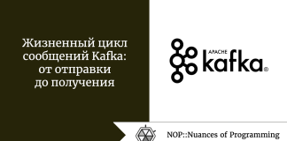 Жизненный цикл сообщений Kafka: от отправки до получения Жизненный цикл сообщений Kafka: от отправки до получения