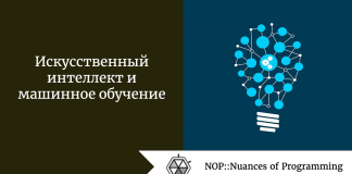 Искусственный интеллект и машинное обучение Искусственный интеллект и машинное обучение