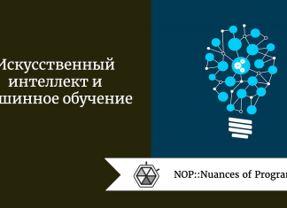 Искусственный интеллект и машинное обучение Искусственный интеллект и машинное обучение