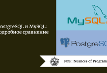 PostgreSQL и MySQL: подробное сравнение PostgreSQL и MySQL: подробное сравнение