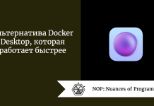 Альтернатива Docker Desktop, которая работает быстрее Альтернатива Docker Desktop, которая работает быстрее