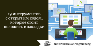 19 инструментов с открытым кодом, которые стоит положить в закладки 19 инструментов с открытым кодом, которые стоит положить в закладки