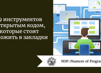 19 инструментов с открытым кодом, которые стоит положить в закладки 19 инструментов с открытым кодом, которые стоит положить в закладки