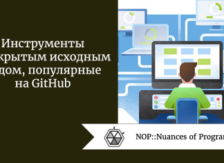 Инструменты с открытым исходным кодом, популярные на GitHub Инструменты с открытым исходным кодом, популярные на GitHub