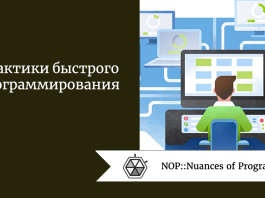 Практики быстрого программирования