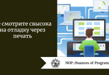 Не смотрите свысока на отладку через печать Не смотрите свысока на отладку через печать