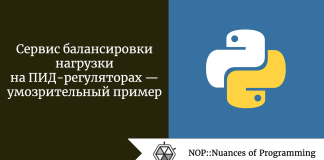 Сервис балансировки нагрузки на ПИД-регуляторах — умозрительный пример Сервис балансировки нагрузки на ПИД-регуляторах — умозрительный пример