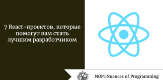 7 React-проектов, которые помогут вам стать лучшим разработчиком 7 React-проектов, которые помогут вам стать лучшим разработчиком