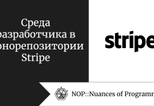 Среда разработчика в монорепозитории Stripe Среда разработчика в монорепозитории Stripe