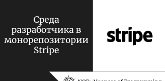 Среда разработчика в монорепозитории Stripe Среда разработчика в монорепозитории Stripe