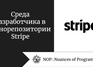 Среда разработчика в монорепозитории Stripe