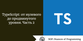 TypeScript: от нулевого до продвинутого уровня. Часть 2 TypeScript: от нулевого до продвинутого уровня. Часть 2