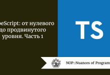 TypeScript: от нулевого до продвинутого уровня. Часть 1 TypeScript: от нулевого до продвинутого уровня. Часть 1
