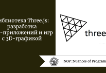 Библиотека Three.js: разработка веб-приложений и игр с 3D-графикой Библиотека Three.js: разработка веб-приложений и игр с 3D-графикой
