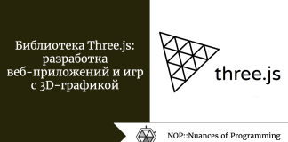 Библиотека Three.js: разработка веб-приложений и игр с 3D-графикой Библиотека Three.js: разработка веб-приложений и игр с 3D-графикой