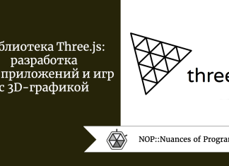 Библиотека Three.js: разработка веб-приложений и игр с 3D-графикой Библиотека Three.js: разработка веб-приложений и игр с 3D-графикой
