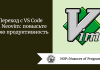 Переход с VS Code на Neovim: повысьте свою продуктивность 