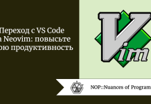 Переход с VS Code на Neovim: повысьте свою продуктивность Переход с VS Code на Neovim: повысьте свою продуктивность