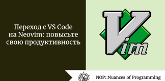 Переход с VS Code на Neovim: повысьте свою продуктивность Переход с VS Code на Neovim: повысьте свою продуктивность