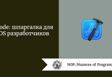 Xcode: шпаргалка для iOS разработчиков Xcode: шпаргалка для iOS разработчиков