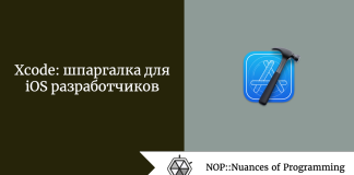 Xcode: шпаргалка для iOS разработчиков Xcode: шпаргалка для iOS разработчиков
